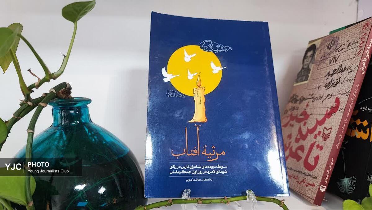 باشگاه خبرنگاران -«مرثیه آفتاب»؛ روایت شاعرانه شهدای لامرد در یک مجموعه ماندگار منتشر شد