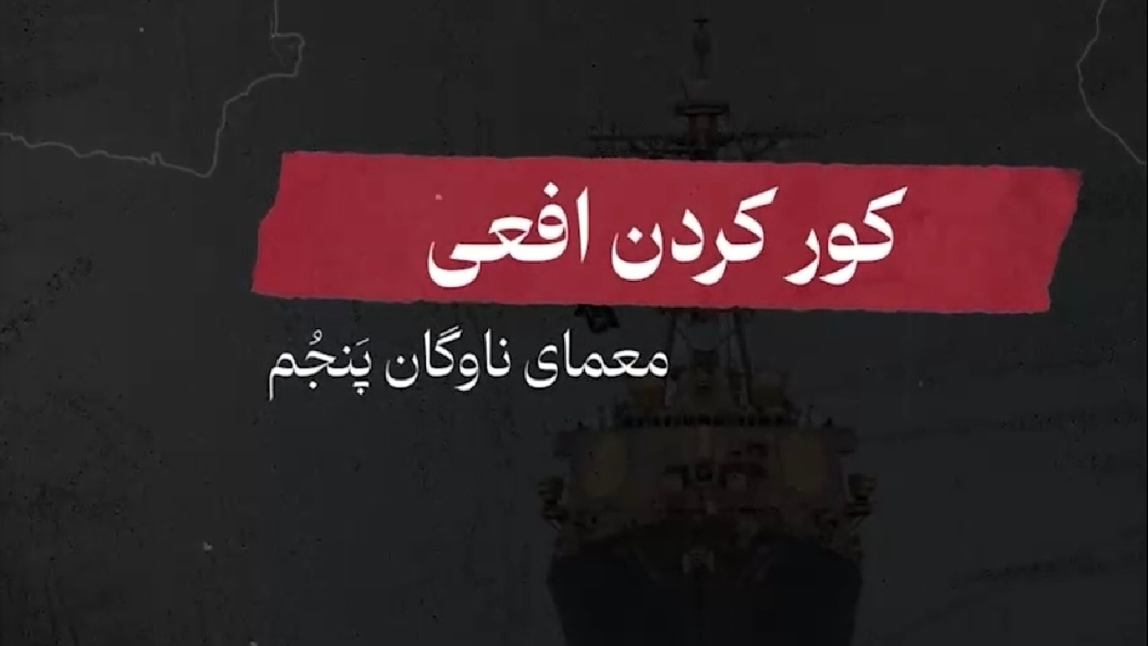 کور کردن افعی؛ معمای ناوگان پنجم آمریکا در بحرین + فیلم