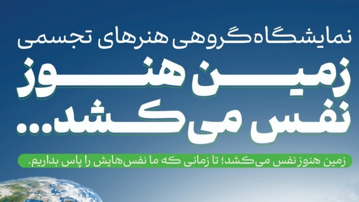 باشگاه خبرنگاران -نمایشگاه گروهی «زمین هنوز نفس می‌کشد» با حضور ۴۰ هنرمند برگزار می‌شود
