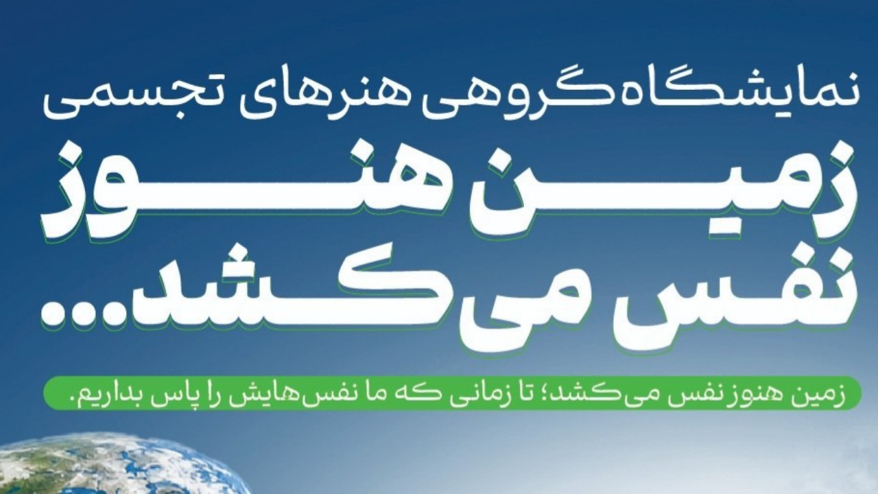 نمایشگاه گروهی «زمین هنوز نفس می‌کشد» با حضور ۴۰ هنرمند برگزار می‌شود