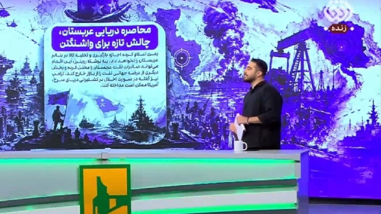چالش تازه واشنگتن با محاصره دریایی عربستان + فیلم