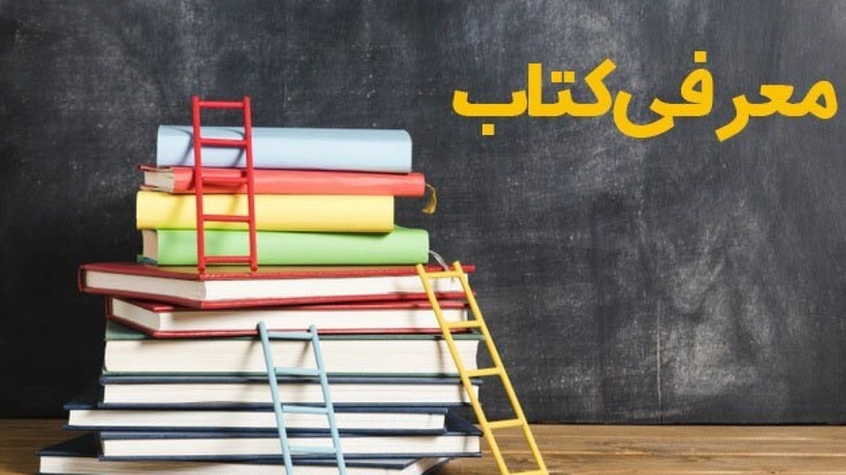 باشگاه خبرنگاران -معرفی کتاب جستارهای از تاریخ بروجن + فیلم
