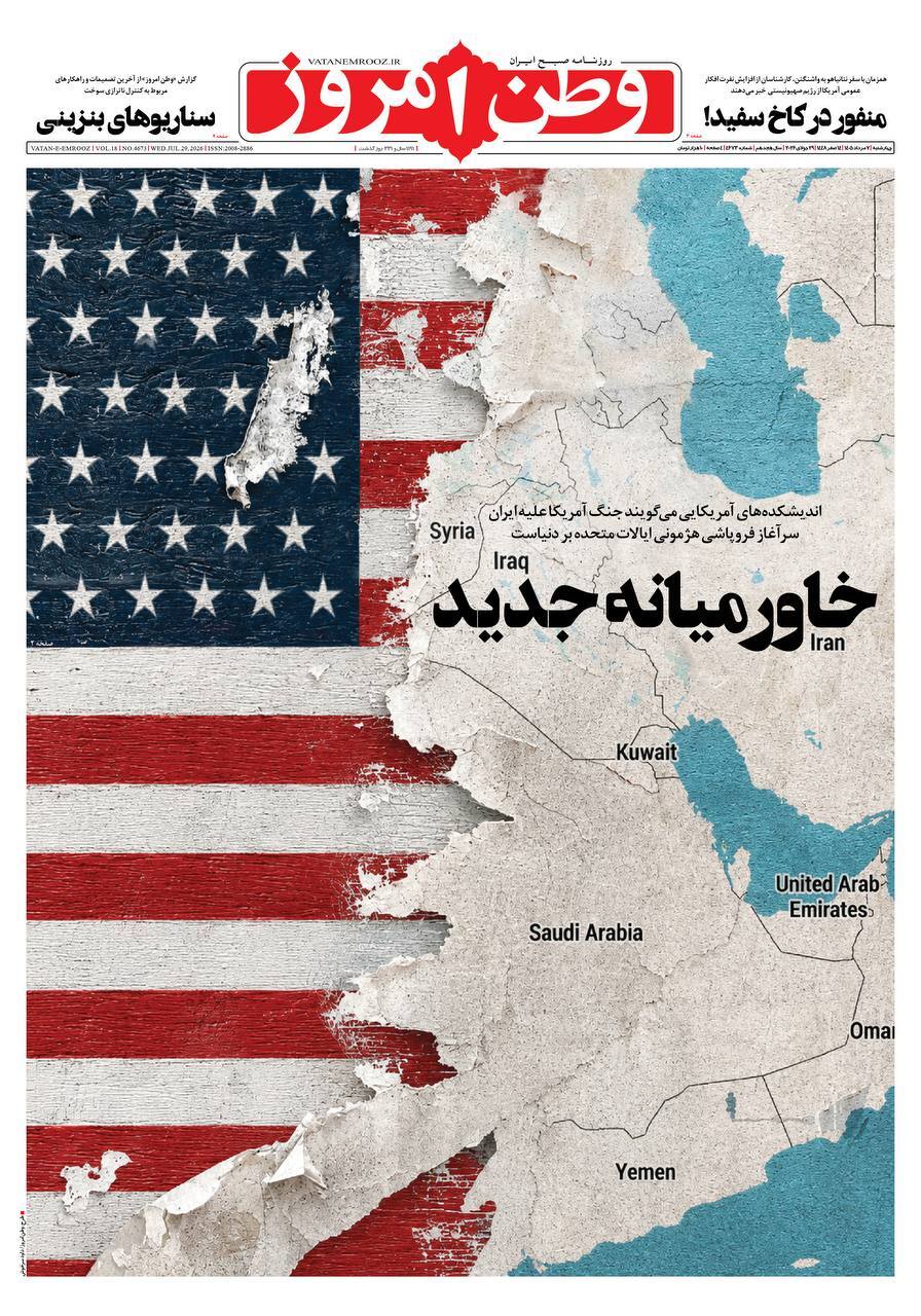 صفحه نخست روزنامه&zwnj;ها - چهارشنبه ۷ مرداد