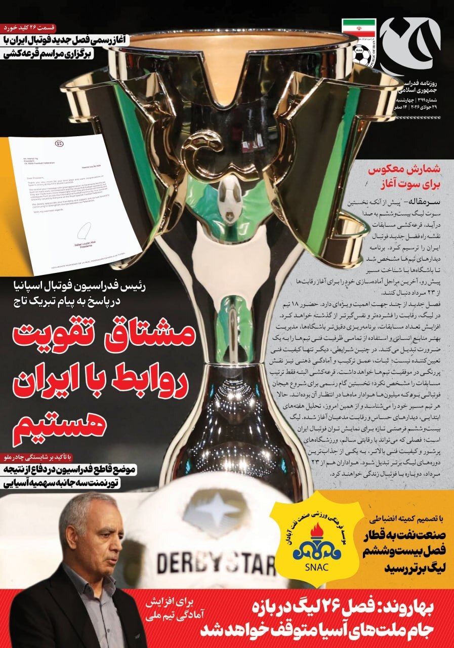 صفحه نخست روزنامه&zwnj;ها - چهارشنبه ۷ مرداد