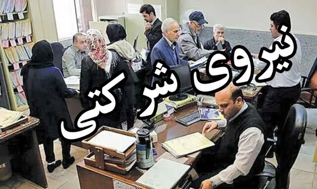 باشگاه خبرنگاران -امنیت شغلی ۷۰۰ هزار نیروی شرکتی در مسیر ساماندهی؛ دولت پرداخت مستقیم حقوق را آغاز می‌کند