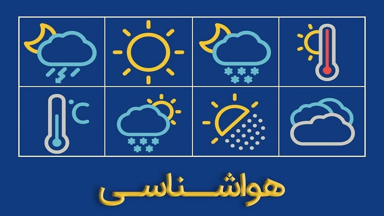 ادامه روند کاهش نسبی دمای هوا امروز (۷ مرداد) در خراسان جنوبی