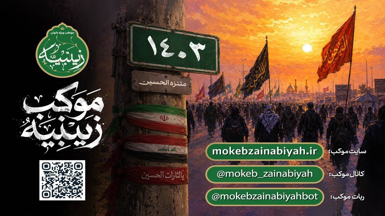 راه‌اندازی سامانه‌های خدمات الکترونیک قرارگاه موکب زینبیه برای ساماندهی پذیرش زائران