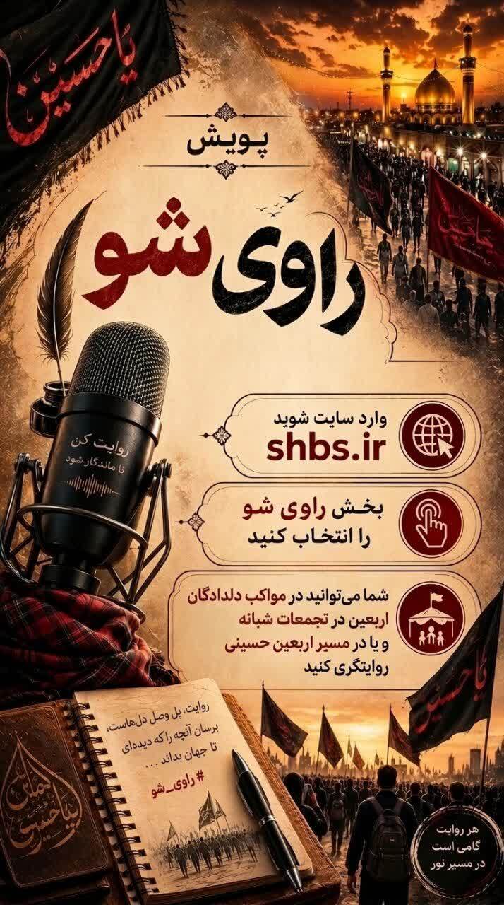 پویش اربعینی &laquo;راوی&zwnj;شو&raquo; در قم راه&zwnj;اندازی شد