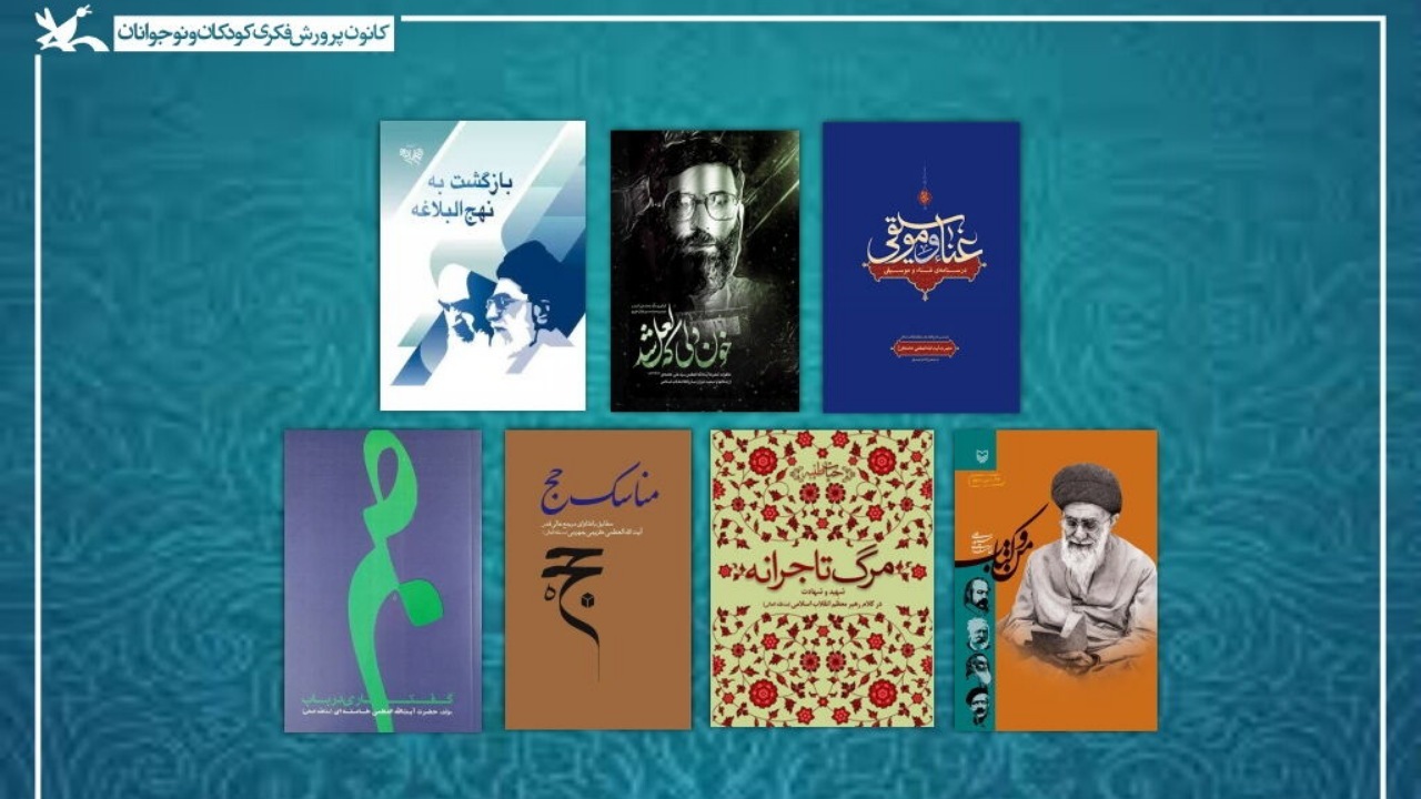 معرفی ۷۰ عنوان کتاب با موضوع «راهبر شهید» در آستانه اربعین حسینی