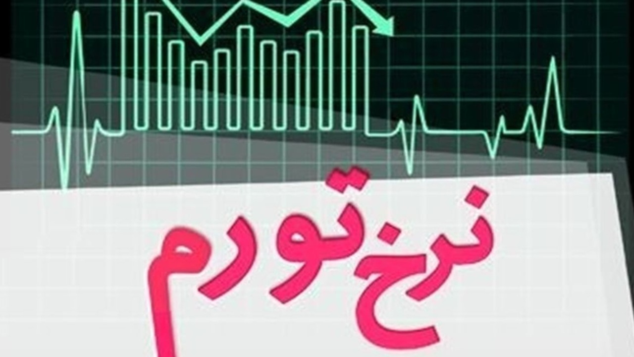 کاهش نرخ تورم به معنای کاهش قیمت‌ها نیست