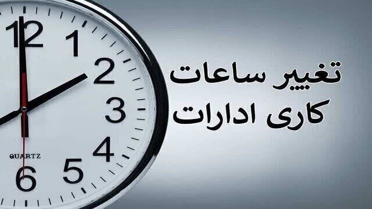 ساعت کاری ادارات قم تغییر کرد
/آغاز فعالیت از  ۷ صبح