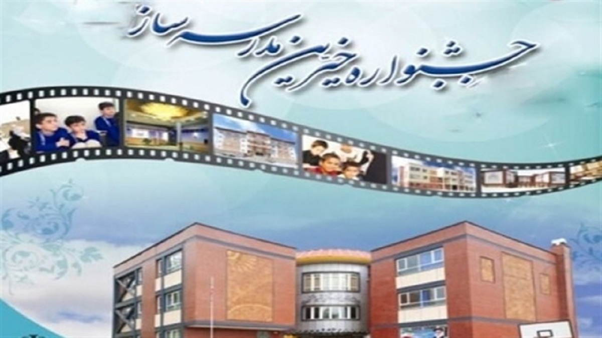 باشگاه خبرنگاران -بانه میزبان بیست‌ودومین جشنواره خیرین مدرسه‌ساز شد