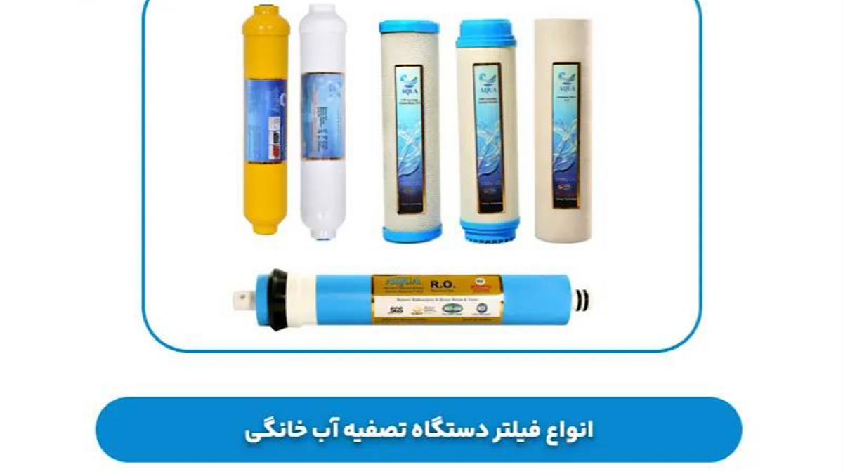 دستگاه‌های تصفیه آب بلای جان آب مصرفی + فیلم