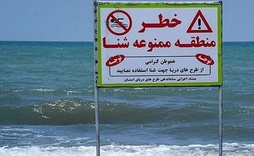 شناگران هشدار&zwnj;های دریایی را جدی بگیرند