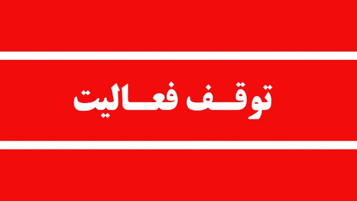 باشگاه خبرنگاران -توقف فعالیت ۲ واحد دانه‌بندی شن و ماسه در محور بلده