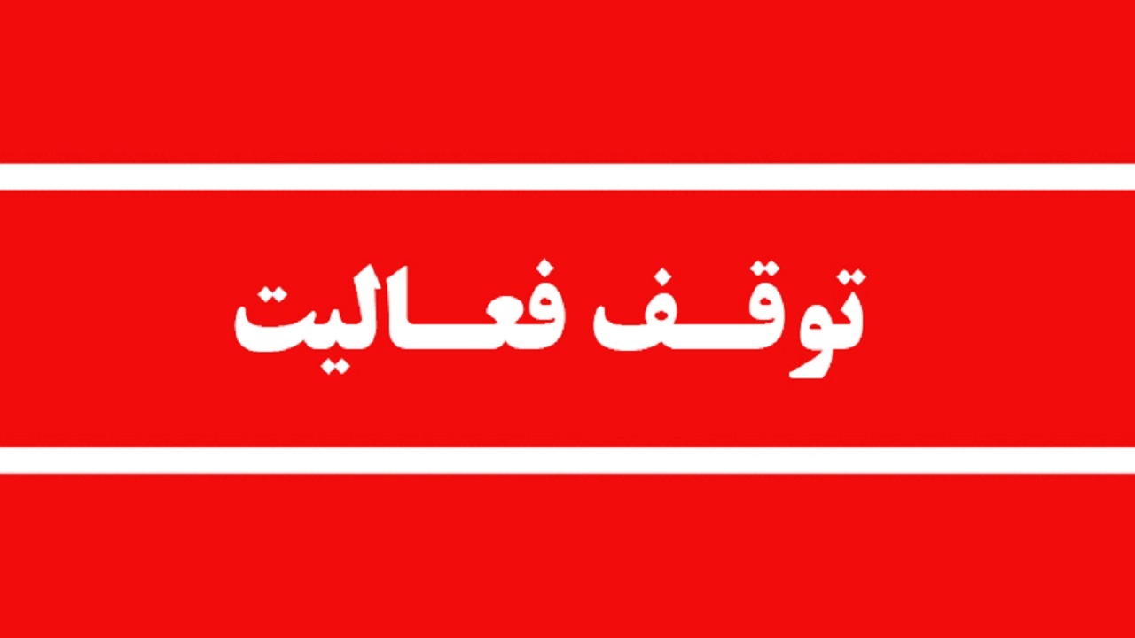 توقف فعالیت ۲ واحد دانه‌بندی شن و ماسه در محور بلده