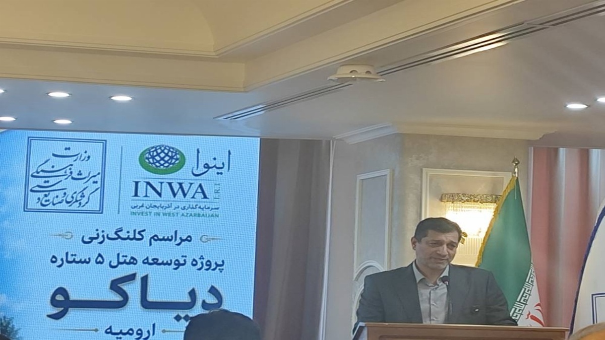 باشگاه خبرنگاران -شکستن طلسم هتل‌های ۵ ستاره در ارومیه؛ آغاز جهش ۳۰ هزار میلیارد تومانی گردشگری در آذربایجان غربی