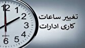 باشگاه خبرنگاران -ساعت کاری ادارات قم تغییر کرد
/آغاز فعالیت از  ۷ صبح