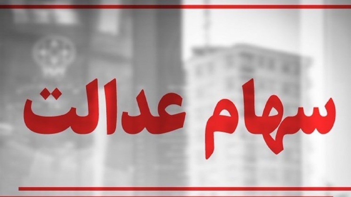 باشگاه خبرنگاران -دولت مدیریت سهام عدالت را به مردم واگذار کند
