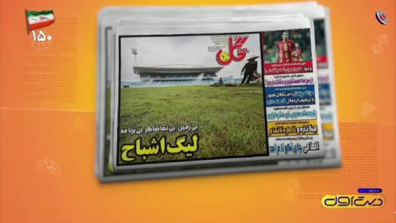 از لیگ اشباح تا غیبت منتقدان امیر در لیگ برتر + فیلم