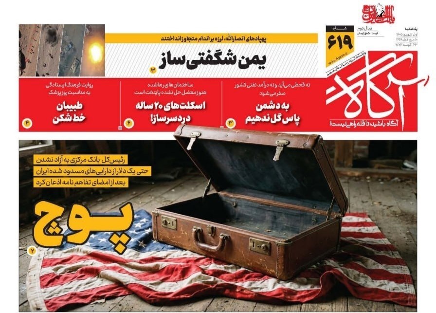صفحه نخست روزنامهها – یکشنبه اول شهریور صفحه نخست روزنامهها – یکشنبه اول شهریور
