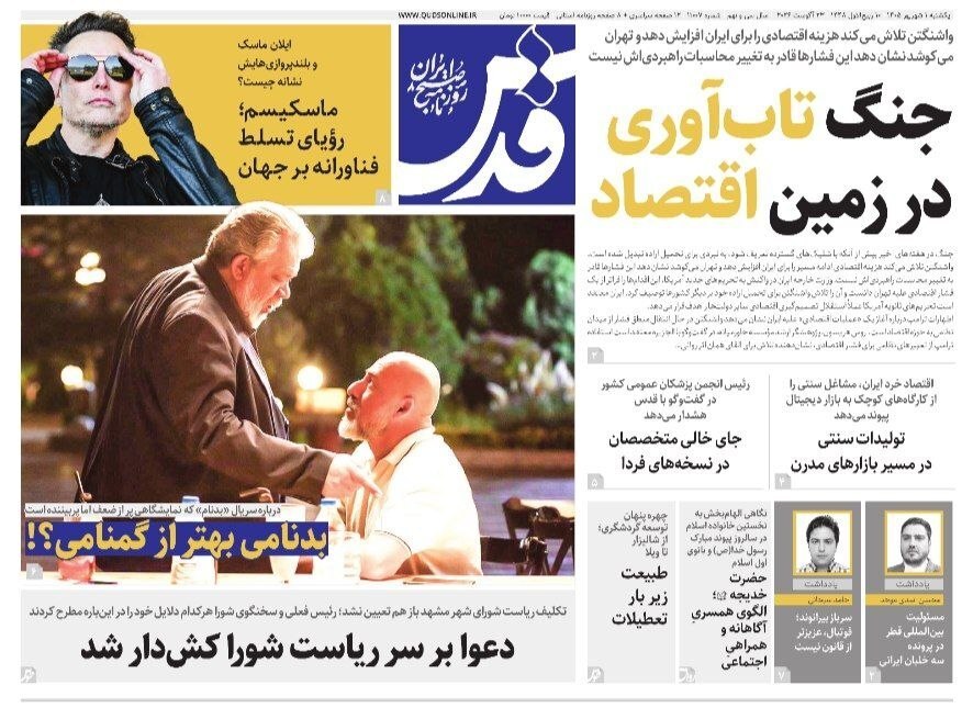 صفحه نخست روزنامهها – یکشنبه اول شهریور صفحه نخست روزنامهها – یکشنبه اول شهریور