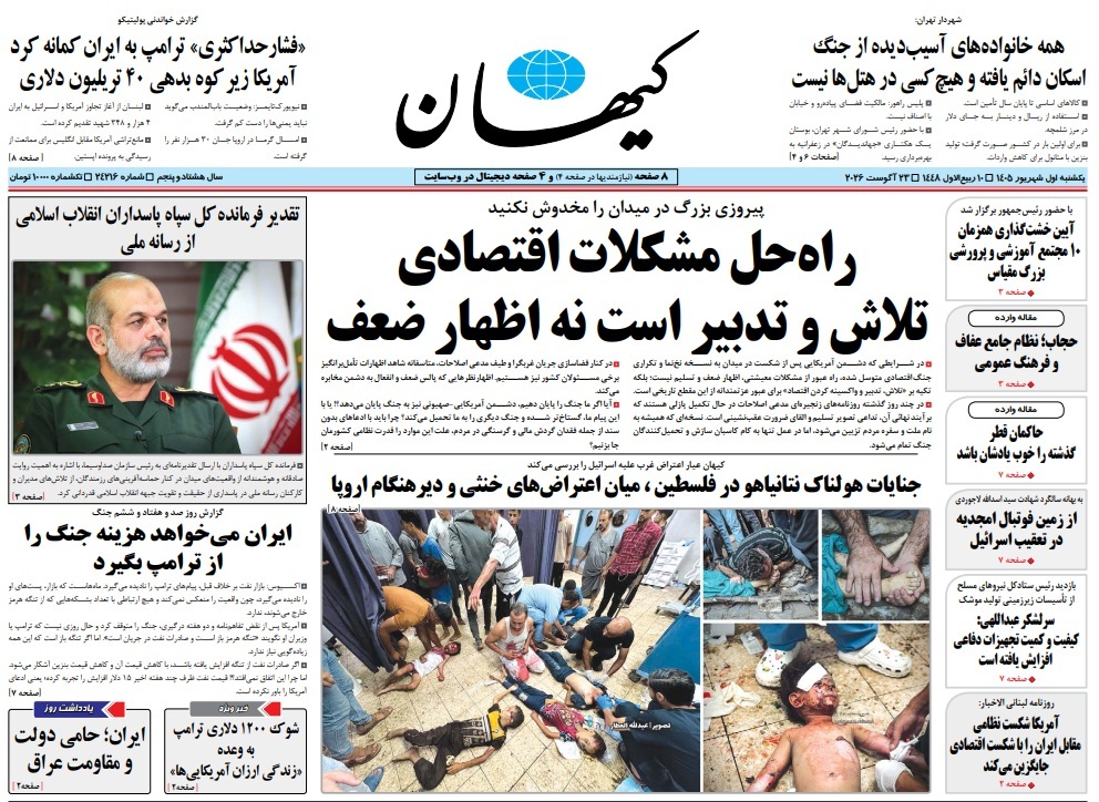 صفحه نخست روزنامهها – یکشنبه اول شهریور صفحه نخست روزنامهها – یکشنبه اول شهریور