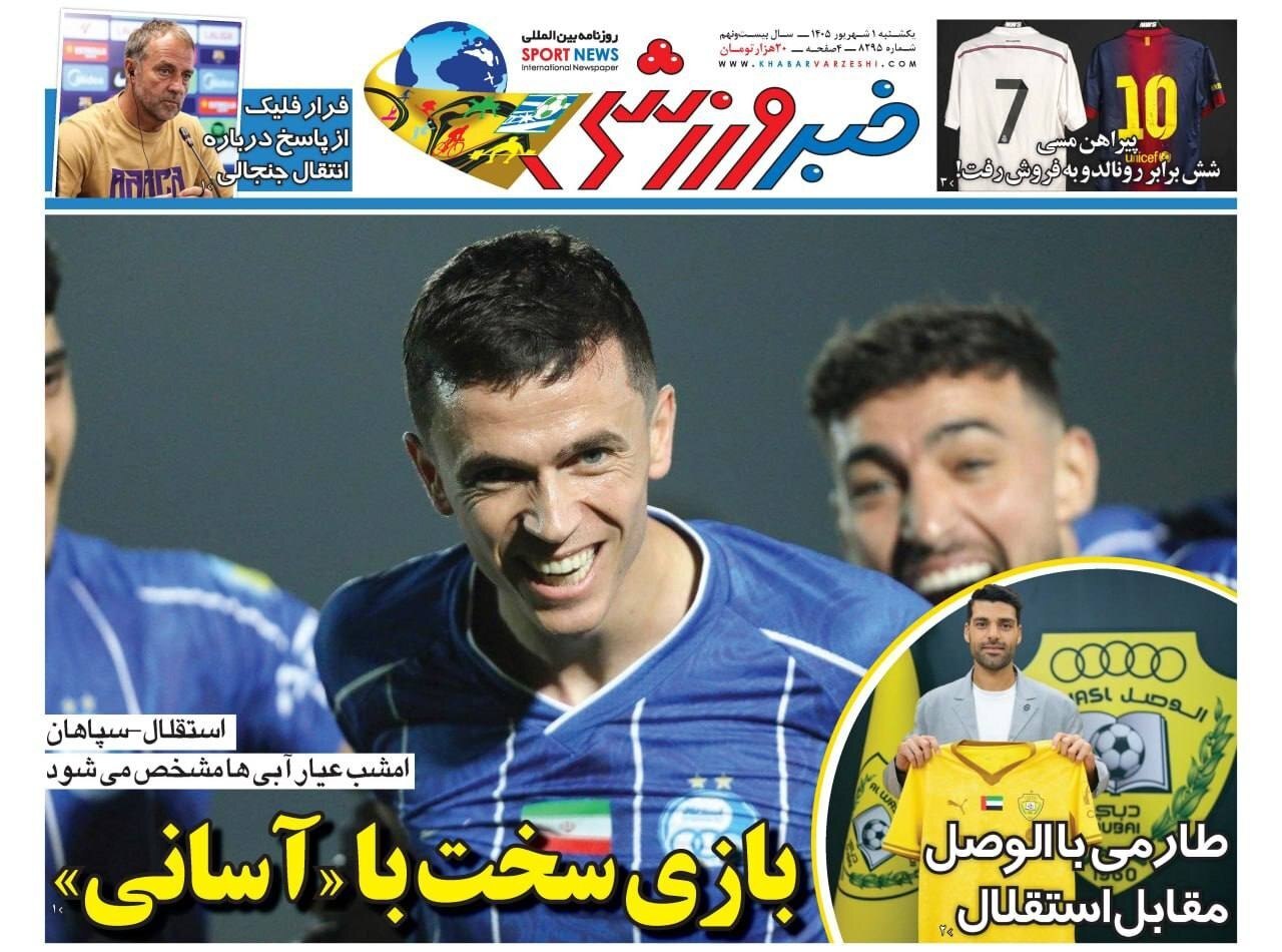 صفحه نخست روزنامهها – یکشنبه اول شهریور صفحه نخست روزنامهها – یکشنبه اول شهریور