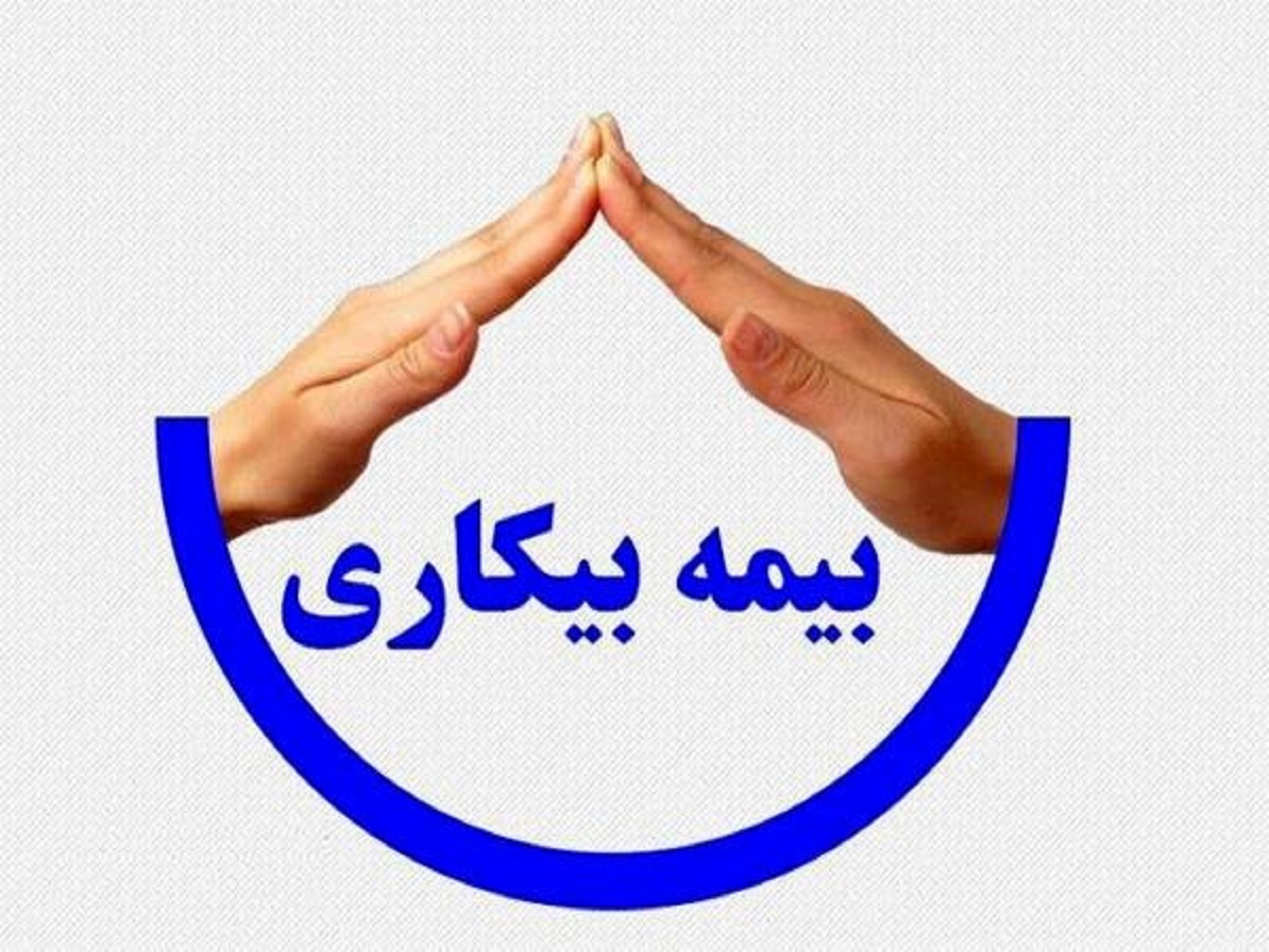 باشگاه خبرنگاران -بیمه بیکاری برای بیش از ۴ هزار و ۵۰۰ نفر در اردیبهشت برقرار شد