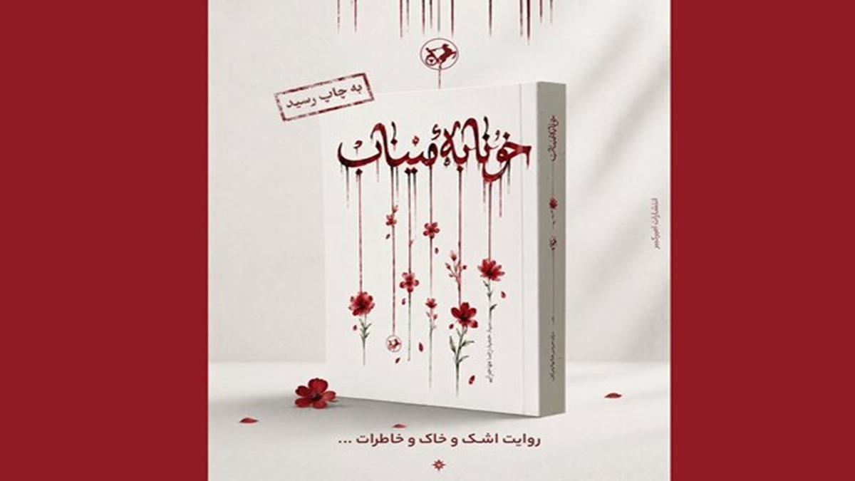باشگاه خبرنگاران -رمان «خونابه میناب» منتشر شد؛ روایتی داستانی از یک جنایت بی‌سابقه