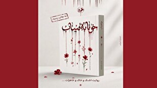 رمان «خونابه میناب» منتشر شد؛ روایتی داستانی از یک جنایت بی‌سابقه