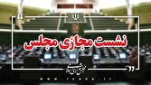 بررسی طرح مقابله با نفوذ در نشست مجازی مجلس
