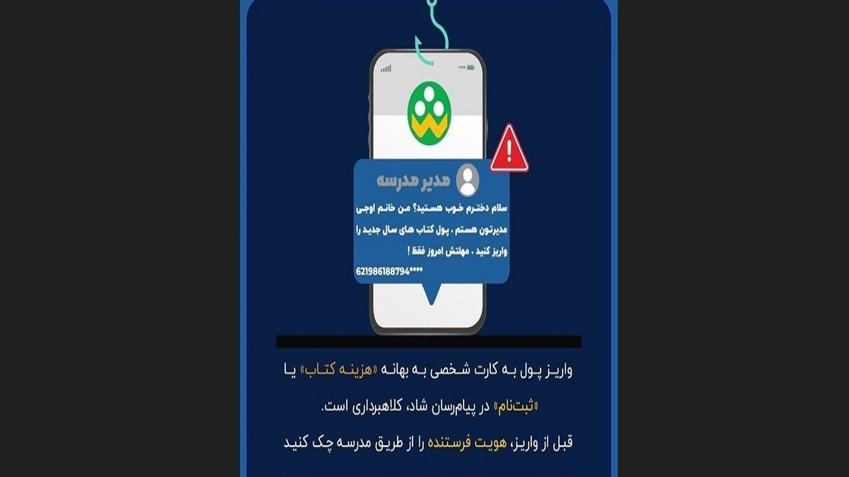 باشگاه خبرنگاران -کلاهبرداری با جعل هويت مدير مدرسه و درخواست واريز وجه