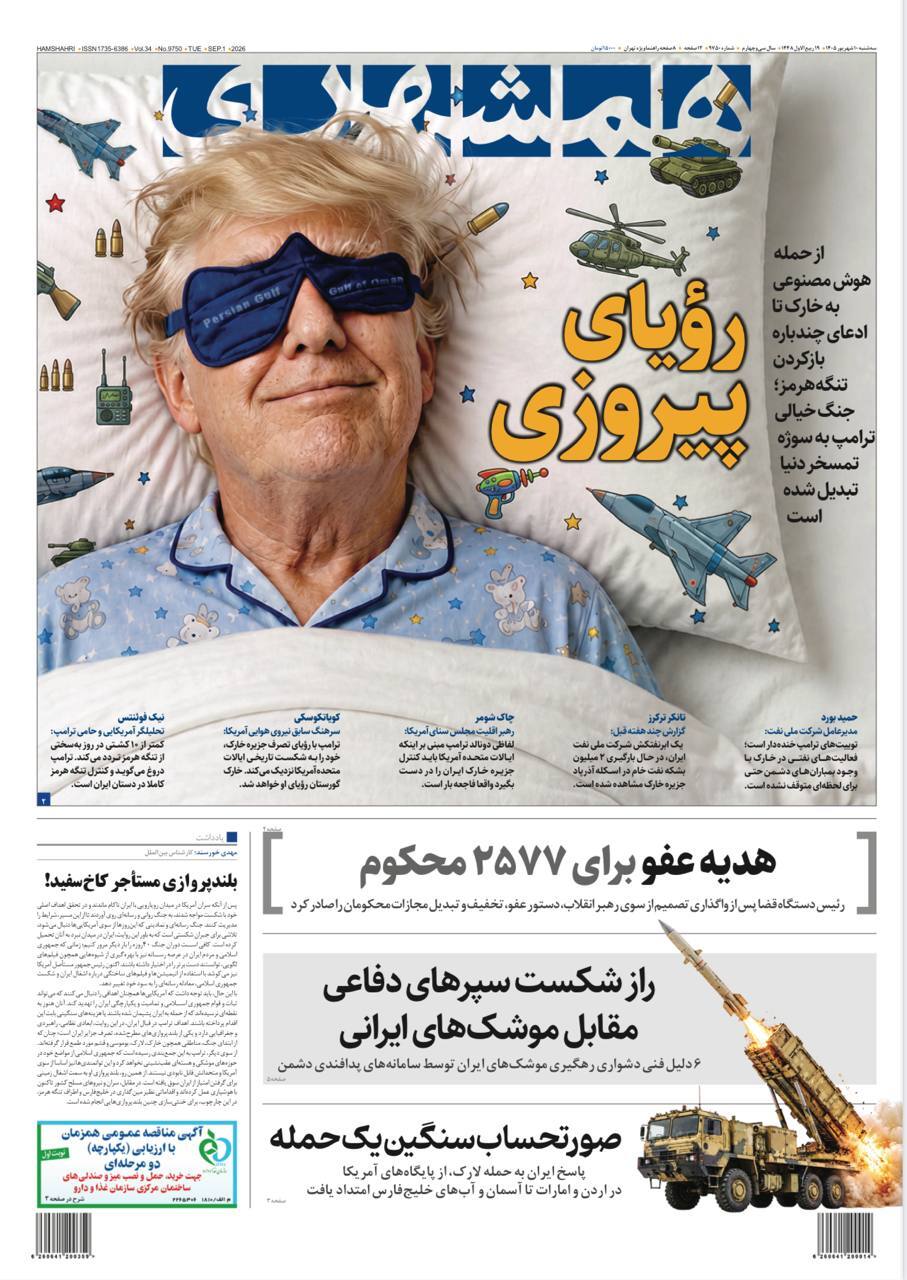 صفحه نخست روزنامه‌ها – سه‌شنبه ۱۰ شهریور