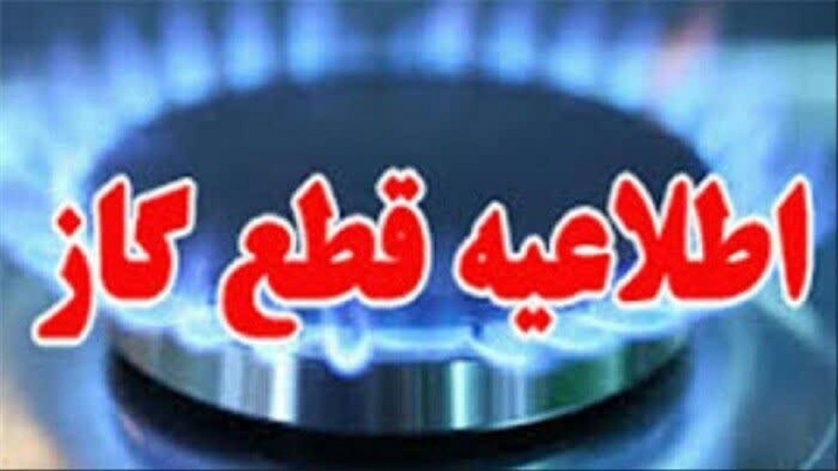 باشگاه خبرنگاران -قطعی جریان گاز، فردا چهارشنبه در شهرک فرهنگیان قم
