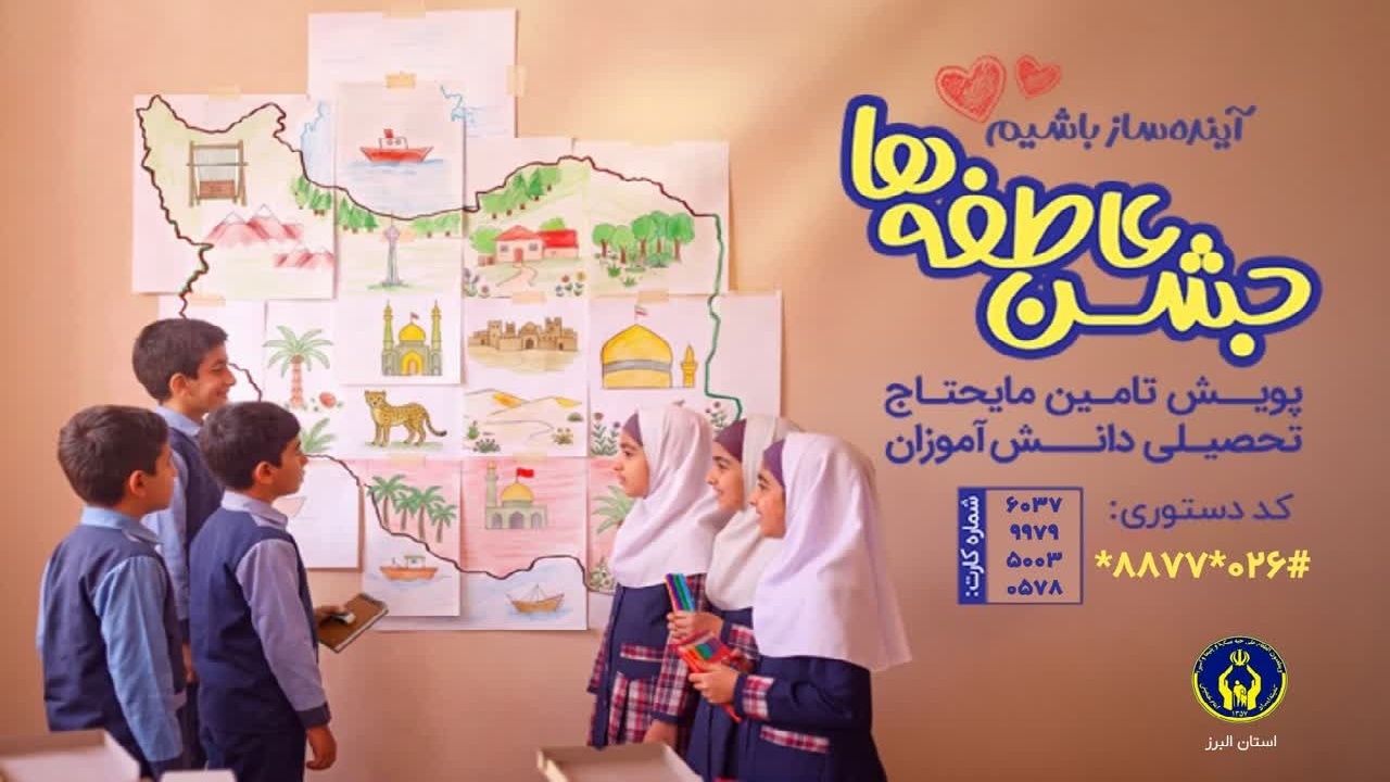 آغاز جشن عاطفه‌ها در البرز برای تأمین نیازهای تحصیلی دانش‌آموزان نیازمند