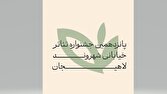 ۲۱۷ اثر از سراسر کشور به دبیرخانه جشنواره تئاتر لاهیجان رسید