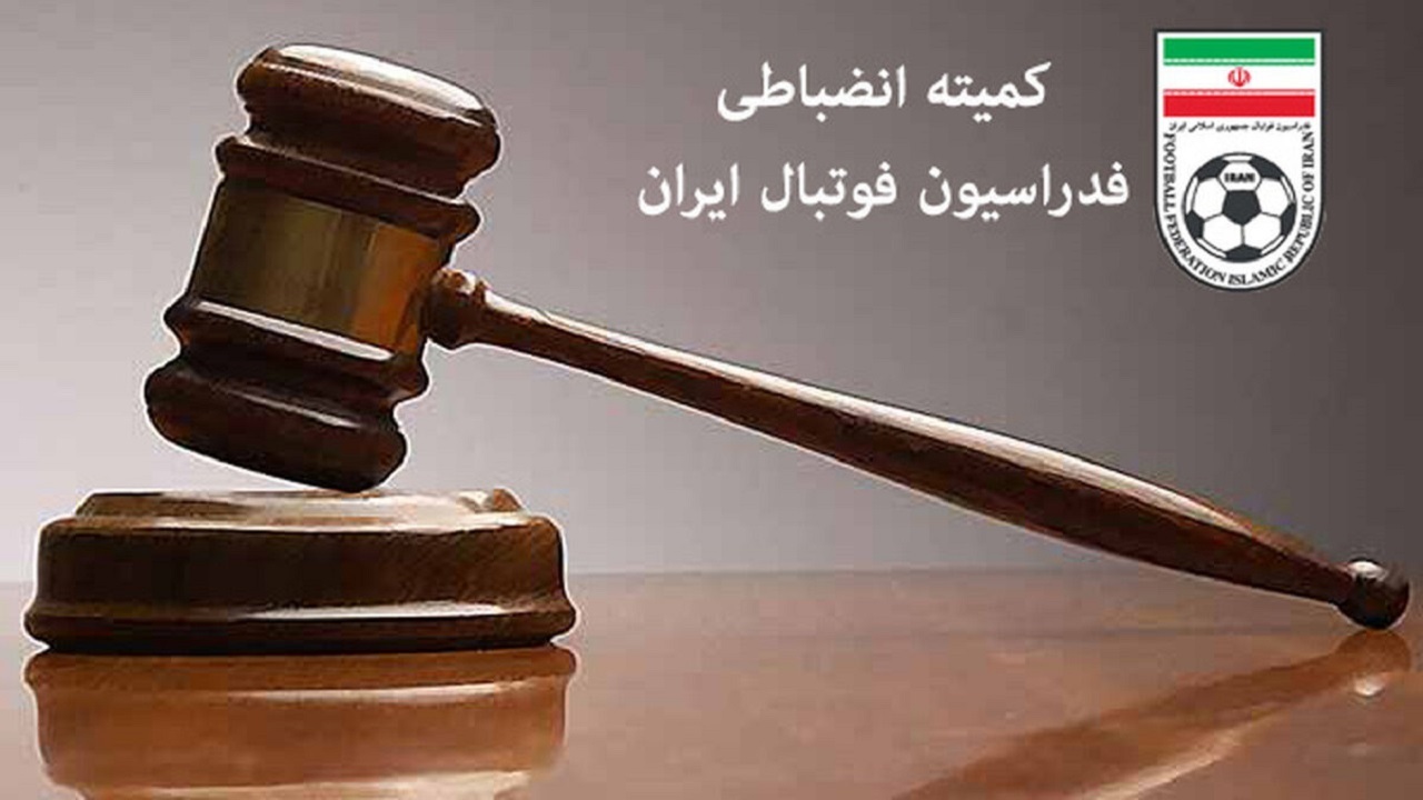 جریمه ۴ باشگاه از سوی کمیته انضباطی فدراسیون فوتبال