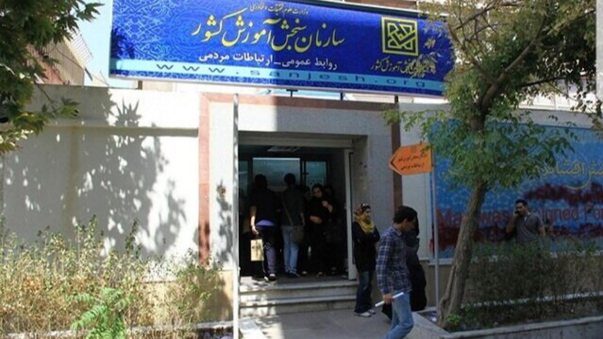 باشگاه خبرنگاران -سازمان سنجش تحریم‌های آمریکای جنایتکار علیه متقاضیان آزمون‌های بین‌المللی را محکوم کرد