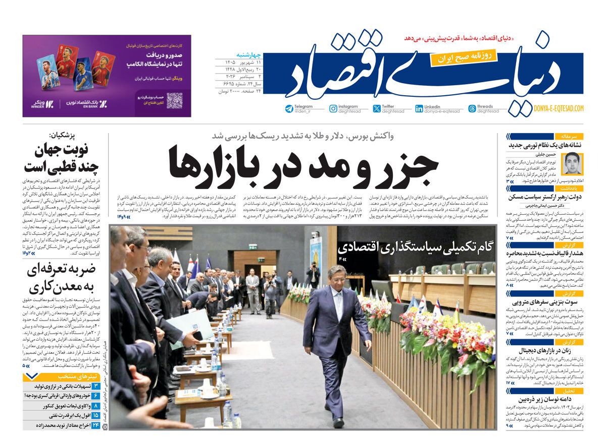 صفحه نخست روزنامهها – چهارشنبه ۱۱ شهریور صفحه نخست روزنامهها – چهارشنبه ۱۱ شهریور
