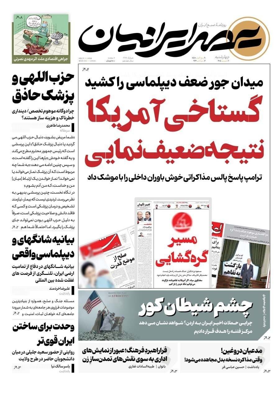 صفحه نخست روزنامهها – چهارشنبه ۱۱ شهریور صفحه نخست روزنامهها – چهارشنبه ۱۱ شهریور