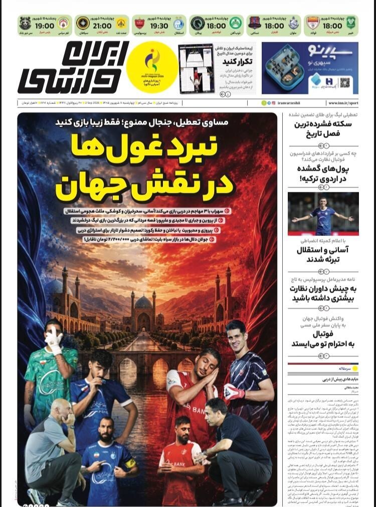 صفحه نخست روزنامهها – چهارشنبه ۱۱ شهریور صفحه نخست روزنامهها – چهارشنبه ۱۱ شهریور