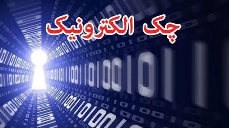 چک الکترونیکی؛ گامی برای افزایش امنیت و سرعت مبادلات بانکی