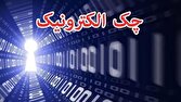 چک الکترونیکی؛ گامی برای افزایش امنیت و سرعت مبادلات بانکی