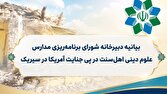 بیانیه شورای برنامه‌ریزی مدارس علوم دینی اهل سنت در پی جنایت آمریکا در سیریک