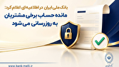 گزارش ویژه: بانک ملی ایران: مانده حساب برخی مشتریان به‌ روزرسانی می‌شود | باشگاه خبرنگاران جوان - کد a05f