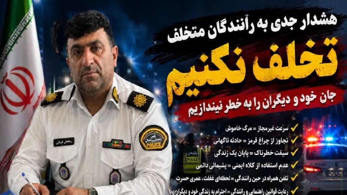 باشگاه خبرنگاران -هشدار جدی پلیس راهور جویبار به رانندگان قانون‌گریز؛ خط قرمز ما امنیت جان شهروندان است