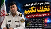 هشدار جدی پلیس راهور جویبار به رانندگان قانون‌گریز؛ خط قرمز ما امنیت جان شهروندان است