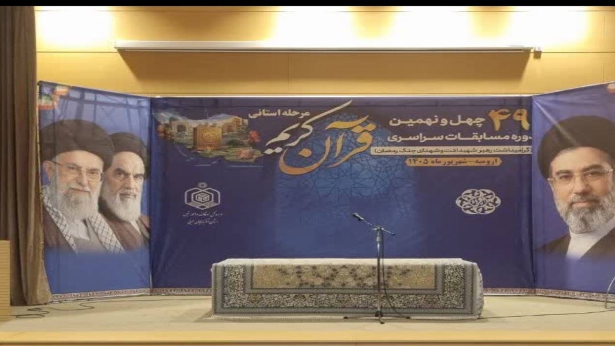 باشگاه خبرنگاران -رقابت ۱۲۱ قاری برتر آذربایجان‌غربی برای راهیابی به مسابقات ملی قرآن کریم