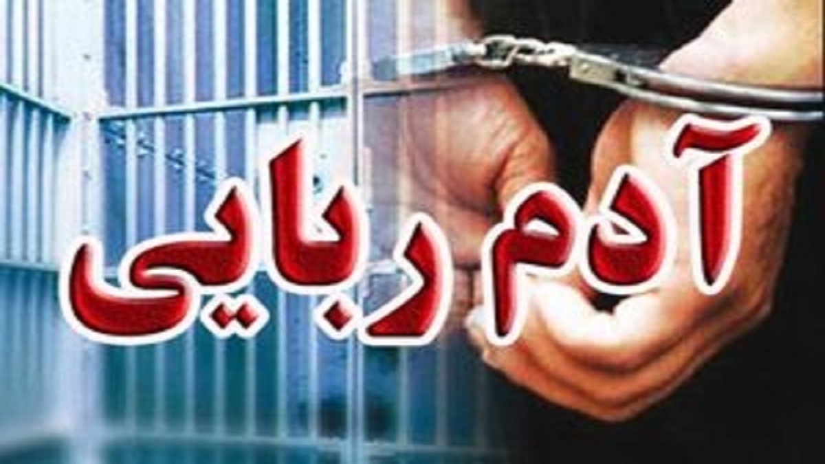 باشگاه خبرنگاران -بازداشت اراذل و اوباش و متهم به آدم‌ربایی در عملیات ضربتی پلیس جویبار
